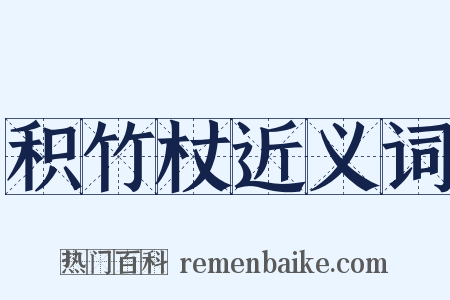 积竹杖近义词是什么意思的图片